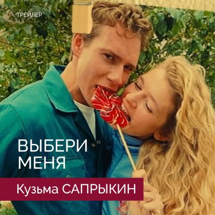 Трейлер романтической комедии «Выбери меня» с Кузьмой Сапрыкиным в главной роли